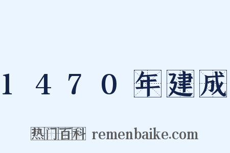 1470年建成是什么意思的图片